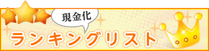 現金化ランキングリスト