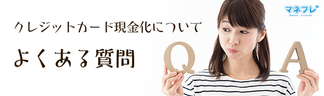 クレジットカード現金化のよくある質問と回答(Q&A)はコチラへ クレジットカード現金化についてよくある質問