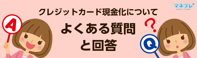 クレジットカード現金化のよくある質問と回答(Q&A) クレジットカード現金化についてよくある質問と回答