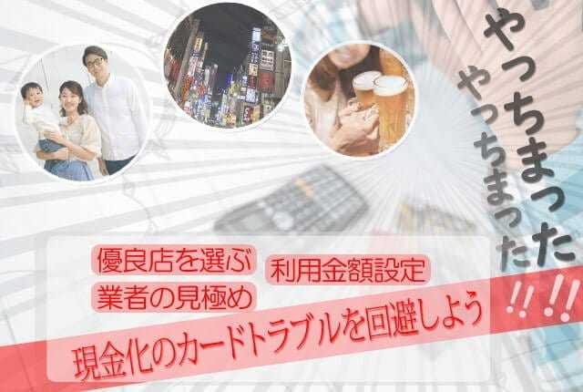 慎重に現金化優良店を一歩間違えることで違法トラブルを回避できる