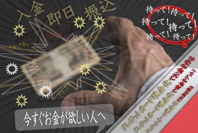 今すぐお金が欲しい人はクレジットカード現金化へ急げ!