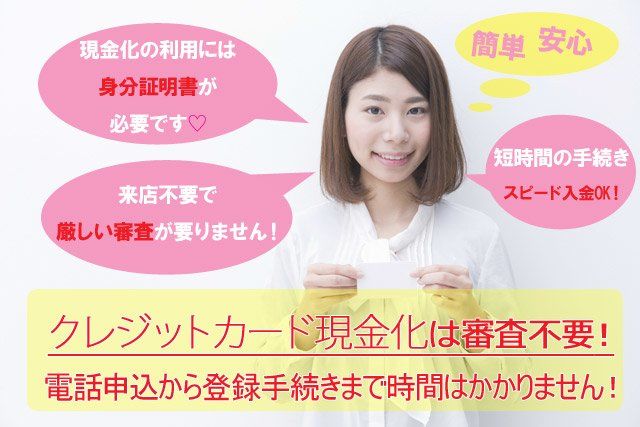 クレジットカード現金化は審査不要で短時間で手続きが終了する