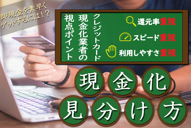 クレジットカード現金化の見分け方や視点ポイント重視など