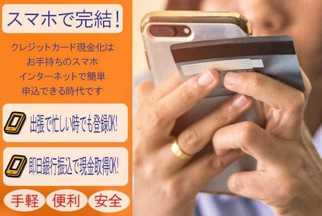 お手持ちのスマートフォンで現金化は可能です