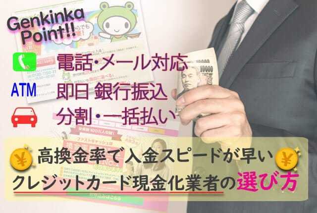 クレジットカード現金化業者の正しい選び方
