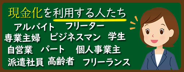 現金化を利用する人たち