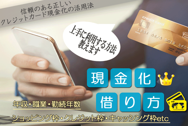 信頼のある正しい現金化の借り方などの活用法