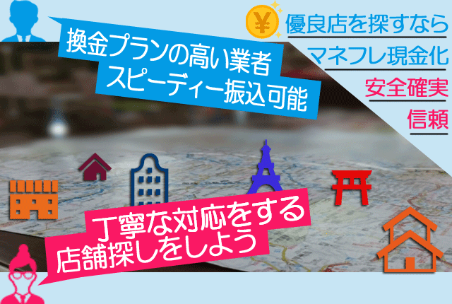 設立された所在地や掲載内容から安心する現金化の優良店を見極める