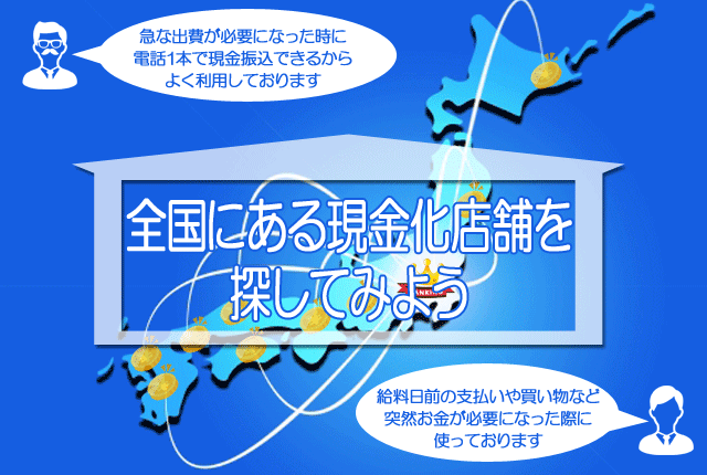 クレジットカード現金化の業者は日本各地に店舗を構える